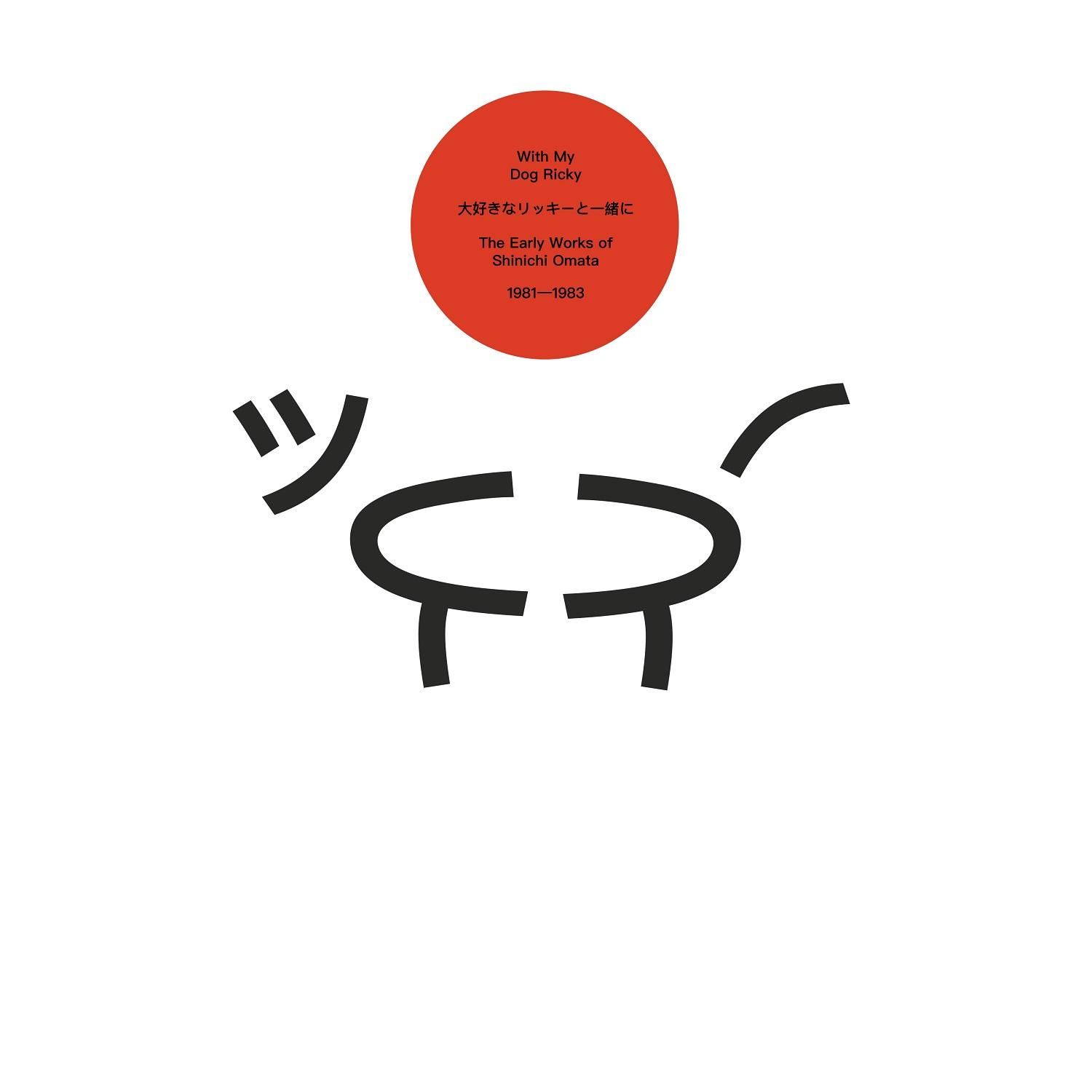 With My Dog Ricky: The Early Works of Shinichi Omata 1981-1983 - Shinichi Omata