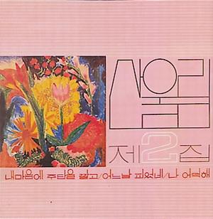 Laying Silks and Satins on my Heart [Vol. 2] - San Ul Lim