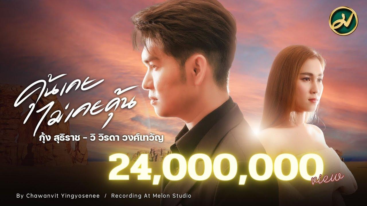 ไปแล้วไปเลย / ไม่เคยรักใคร - อนุสรณ์ พรสันติ