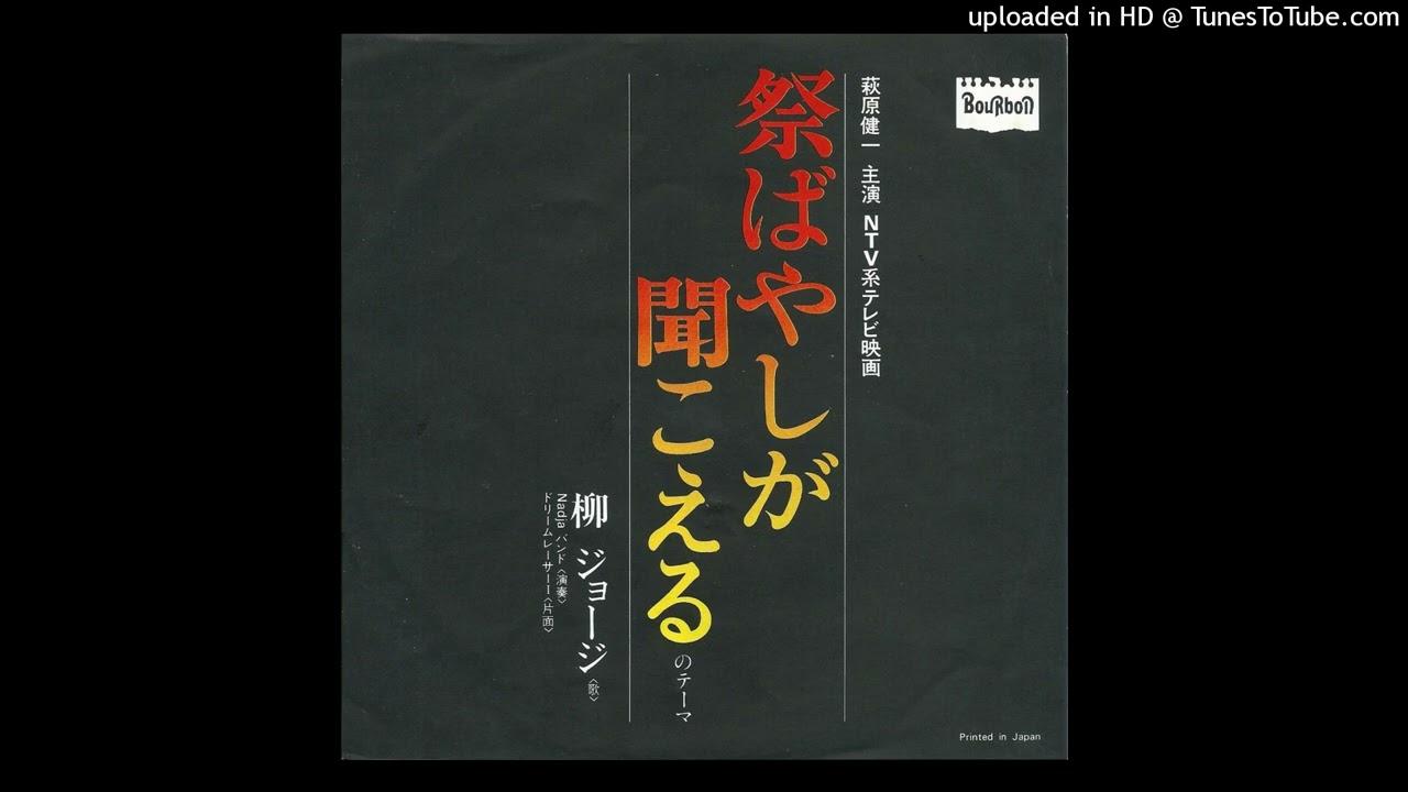 祭ばやしが聞こえる - George Yanagi