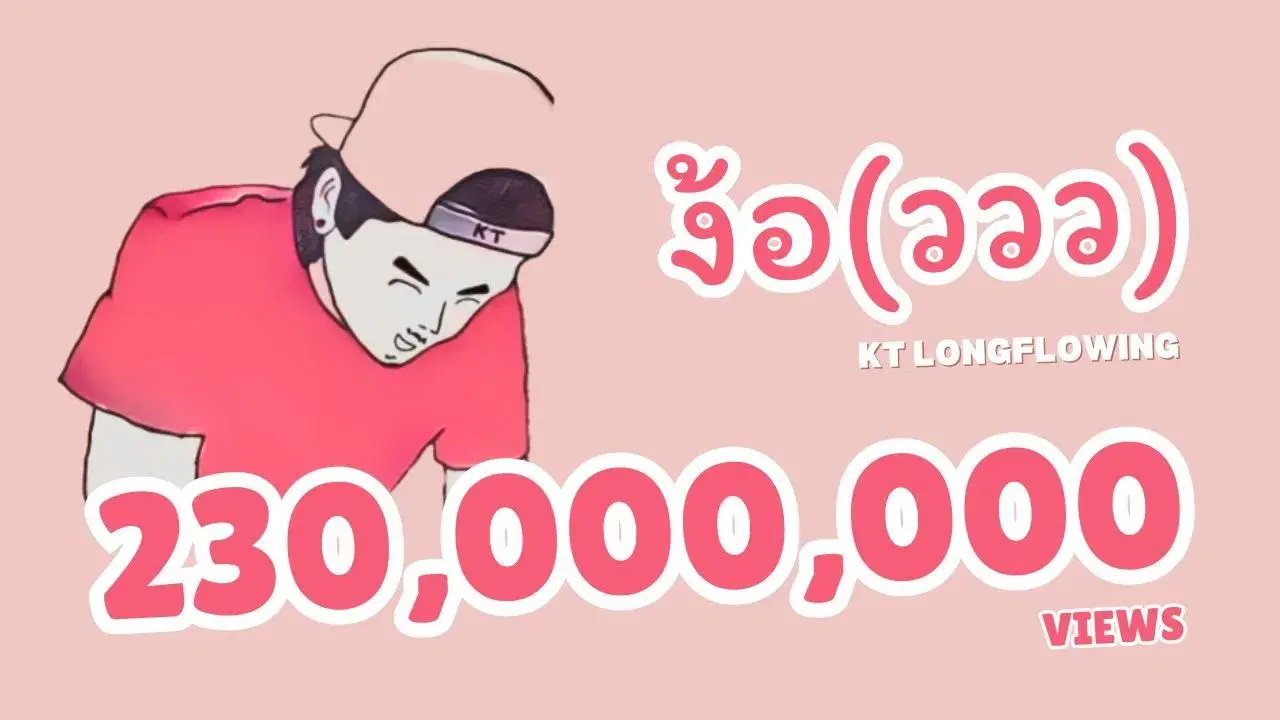  - ยิ่งงอน