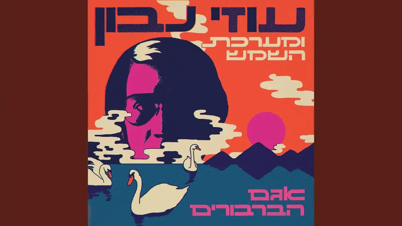 Swan Lake - Uzi Navon & The Solar System