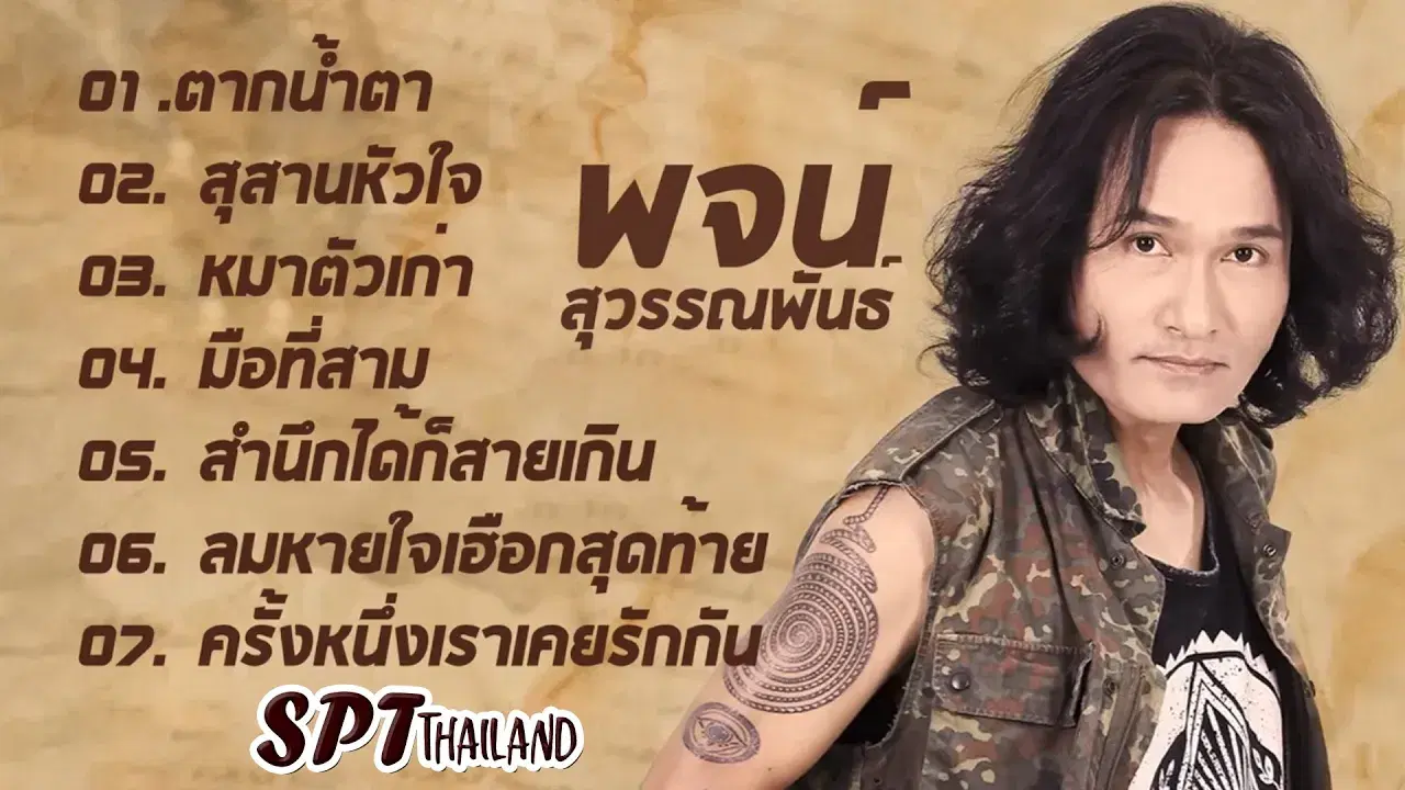 ศักดิ์สยามถามข่าว / ผู้ชายทะเล้น - วรรณภา สารคาม