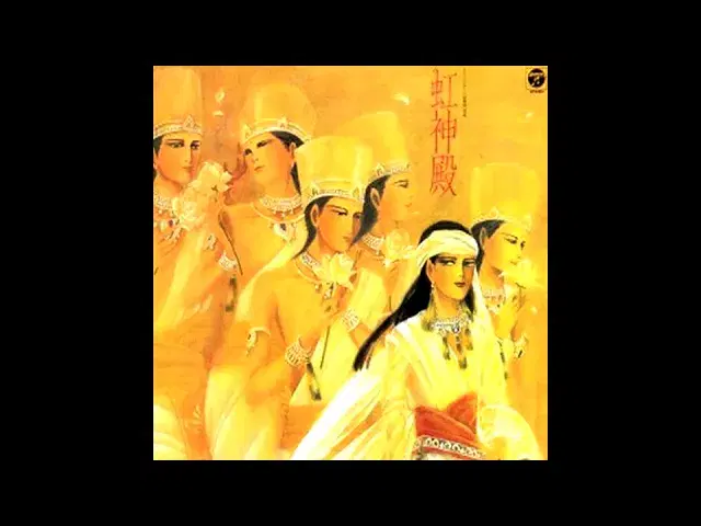 虹神殿 - Goro Ohmi