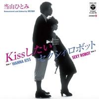 Kissしたい = Wanna Kiss / セクシィ・ロボット = Sexy Robot - Hitomi Tohyama