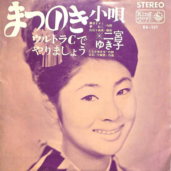 決定版 二宮ゆき子 - 二宮ゆき子