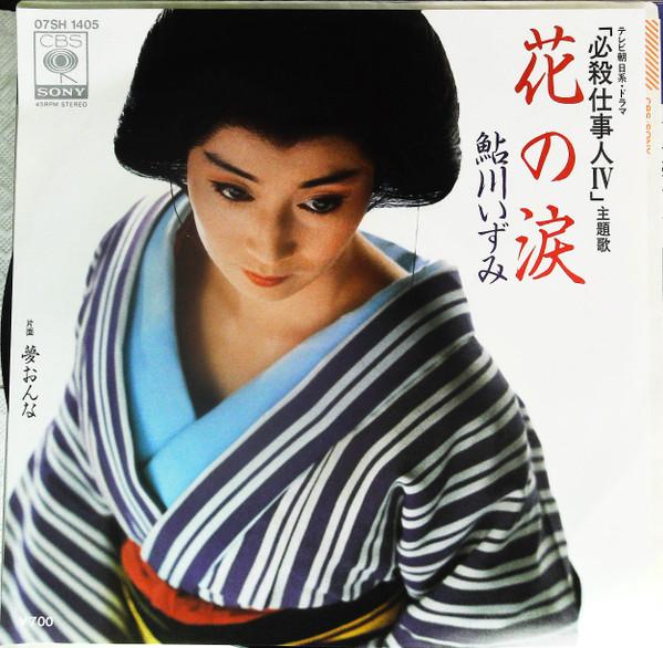 花の涙 - 鮎川いずみ