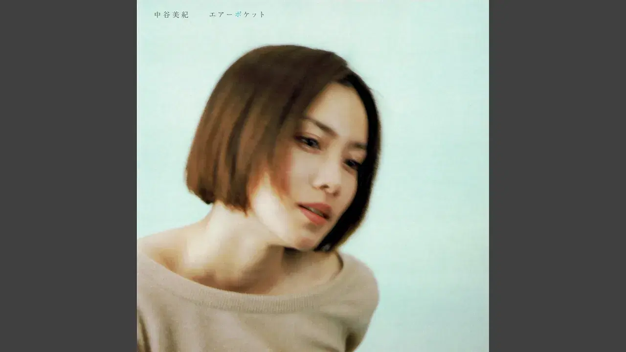 Air Pocket - 中谷美紀