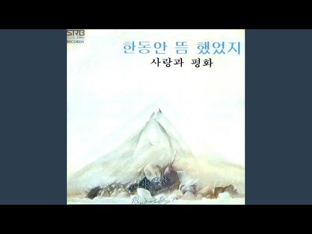한동안 뜸했었지 - 사랑과 평화 Love & Peace