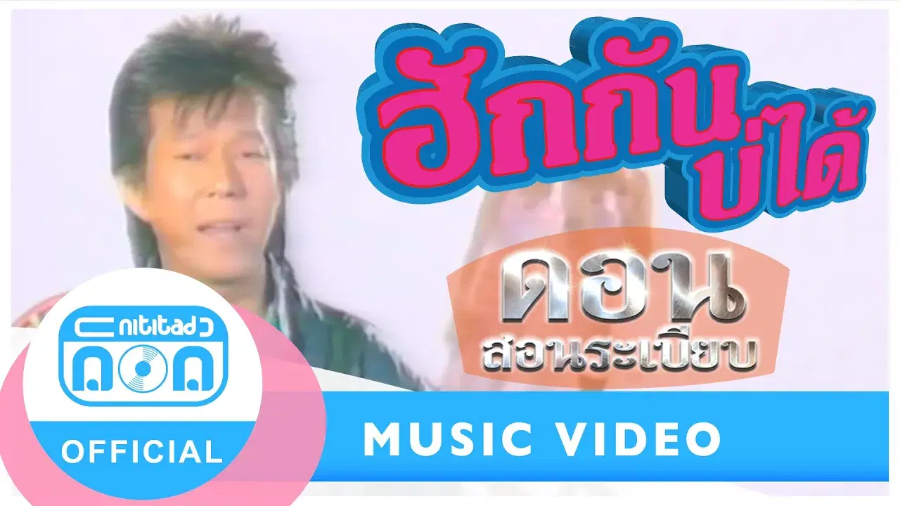 แล้วเธอก็หลอกลวง - ดอน สอนระเบียบ