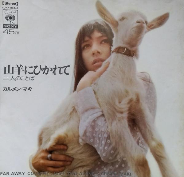  - カルメン・マキ