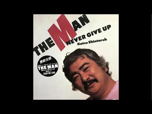The Man Never Give Up = ザ・マン・ネバー・ギブ・アップ  - Shintaro Katsu