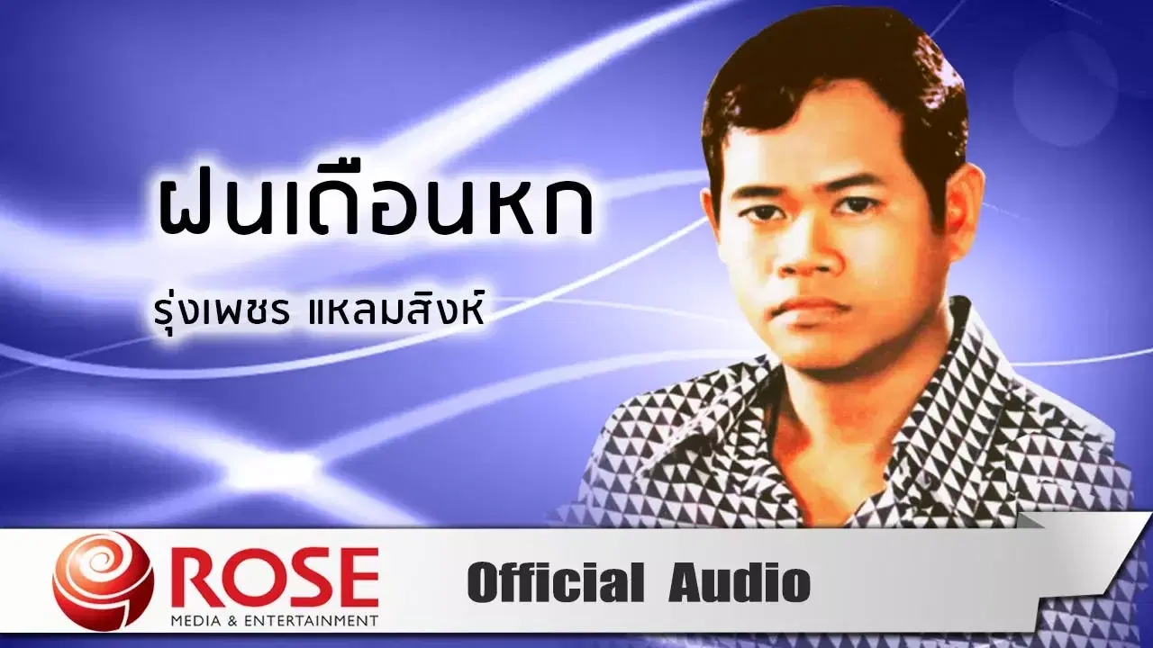 - รุ่งเพชร แหลมสิงห์