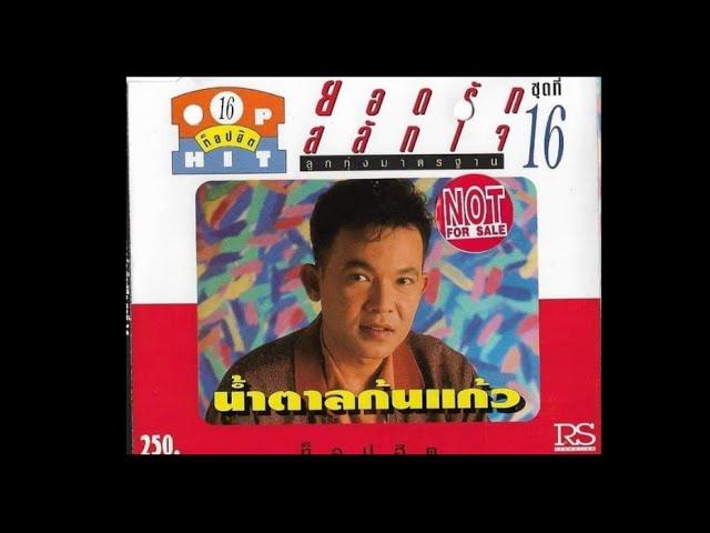  - ไพรวัลย์ ลูกเพชร