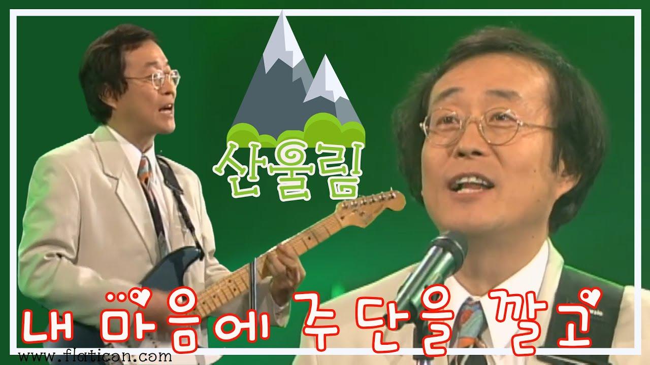Laying Silks and Satins on My Heart, Volume 2 - 산울림 San Ul Lim
