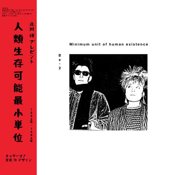 人類生存可能最小単位 - Be-2