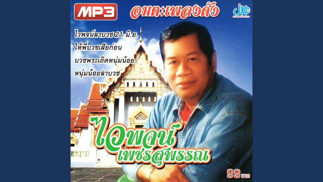  - Waipod Petchsuphan