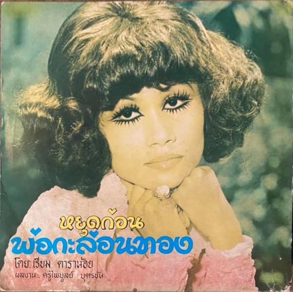 ความรักไม่จำเป็นต้องแต่งงานกัน - โรม ศรีธรรมราช