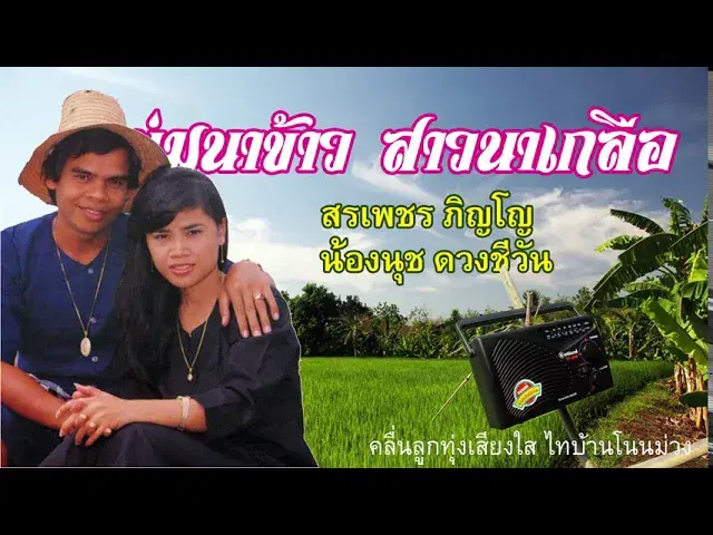  - สรเพชร ภิญโญ