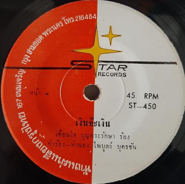 เงินจ๊ะเงิน / ไม่อยากเป็น ก.ข.ค. - เตือนใจ บุญพระรักษา