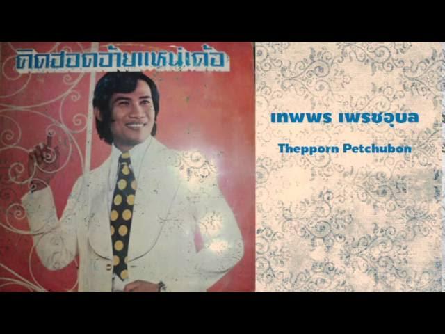  - Thepporn Petchubon