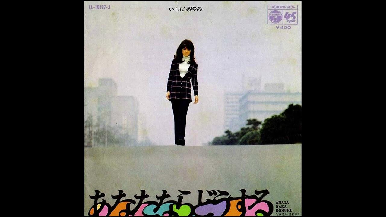 あなたならどうする = Anata Nara Dôsuru / 今夜は帰って = Konya Wa Kaette - Ayumi Ishida