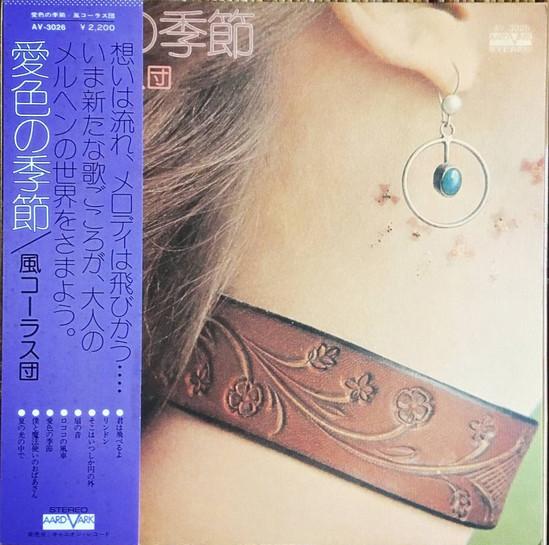 愛色の季節 - 風コーラス団