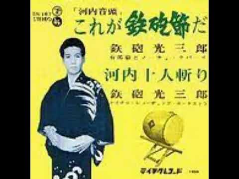 これが鉄砲節だ - 鉄砲光三郎