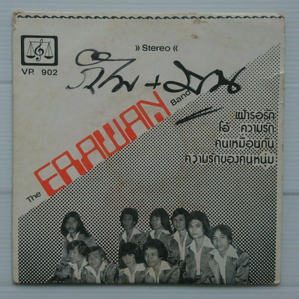  - คณะ ดิ เอราวัณ