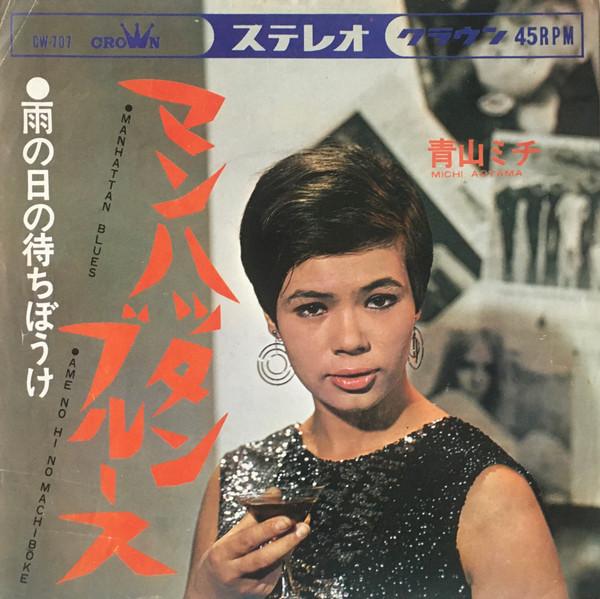 マンハッタン・ブルース = Manhattan Blues - 青山ミチ