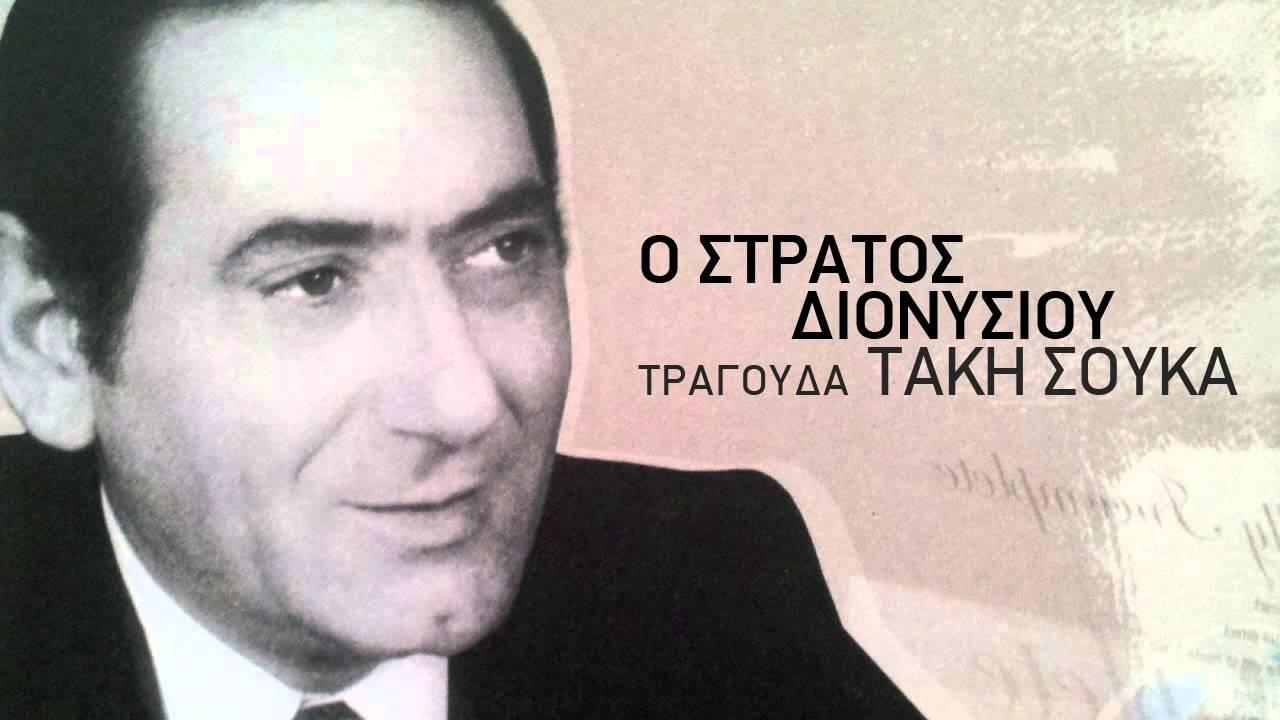O Stratos Dionisiou Tragouda Taki Souka - Sratos Dionisiou
