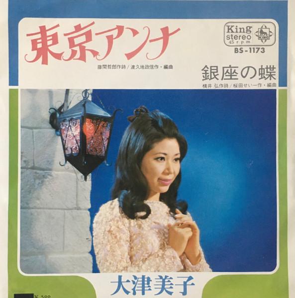  - 大津美子