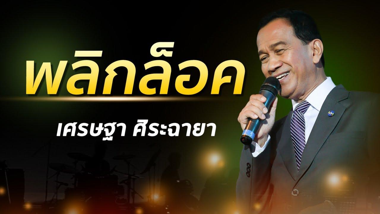  - เศรษฐา ศิระฉายา