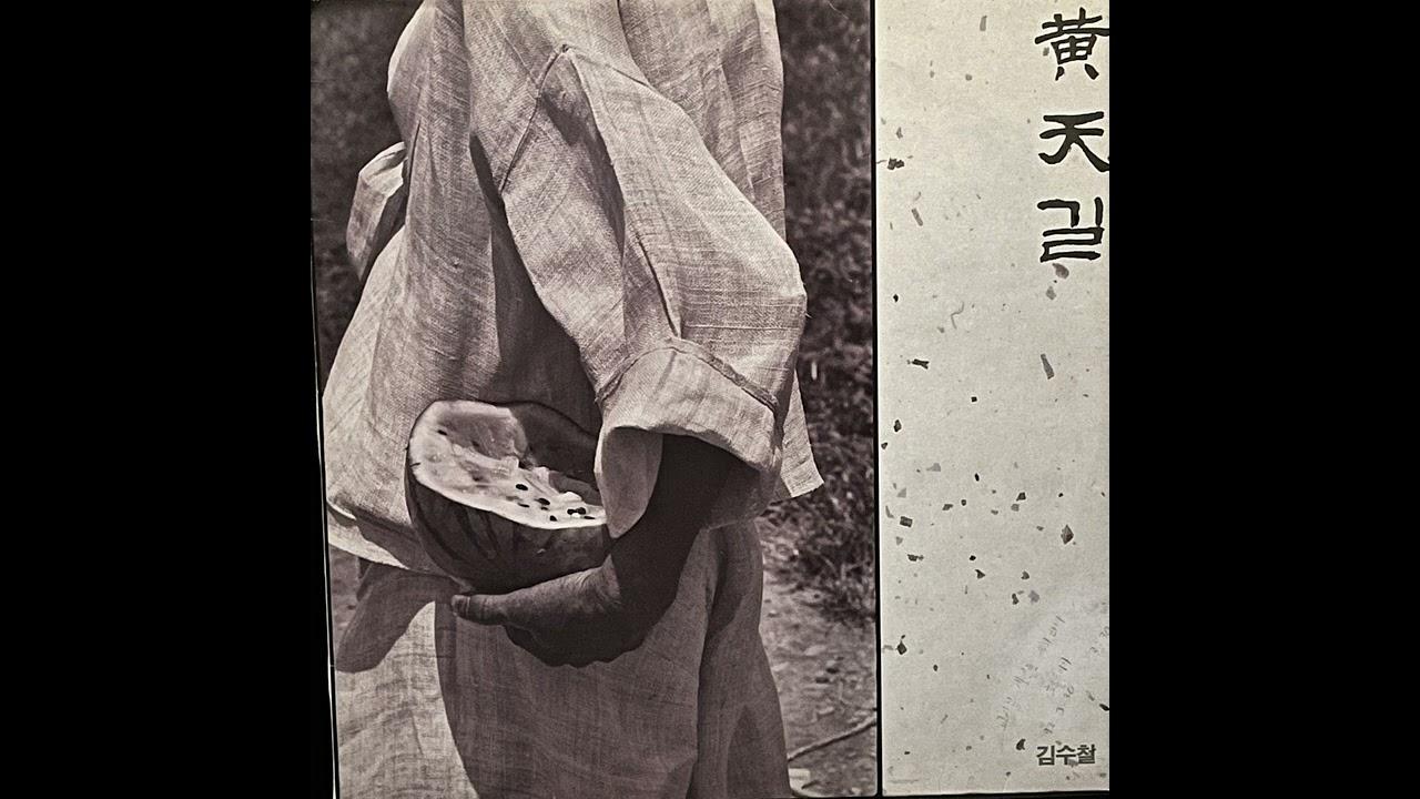 황천(黃天)길 - Kim Soo-Chul