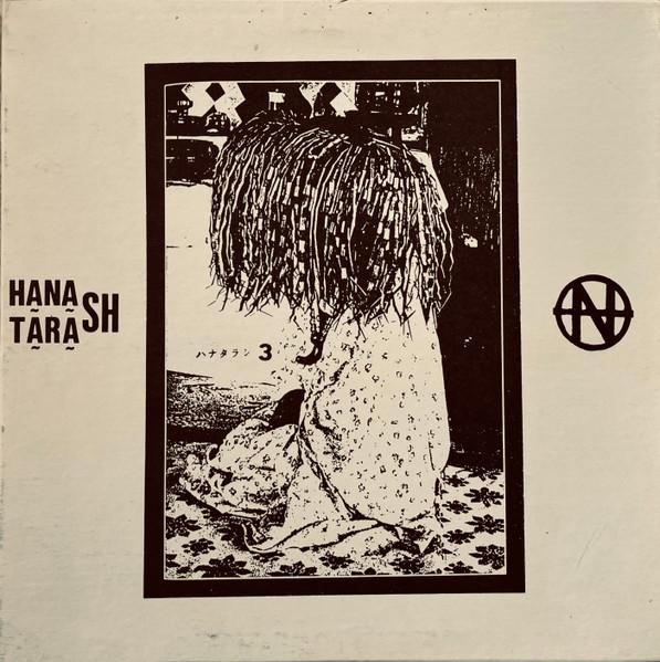 Hanatarash 3 - Hanatarash