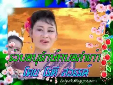 - มลฤดี พรหมจักร