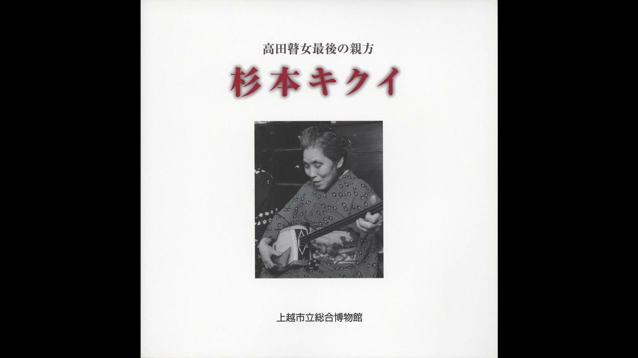 瞽女唄 - 杉本キクイ, 杉本シズ, 難波コトミ