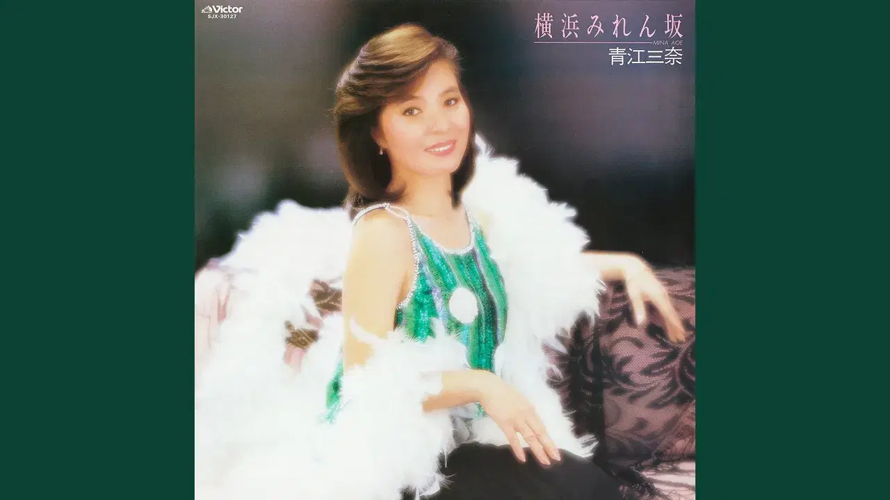 横浜みれん坂 - Mina Aoe