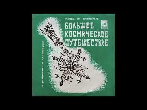  - Алексей Рыбников