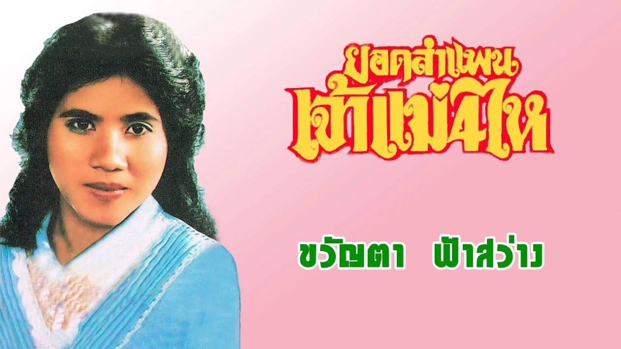 ลำแพนมอเตอร์ไซด์ทำแสบ / ลำเพลินอ้อนพี่อ้าย - ขวัญตา ฟ้าสว่าง