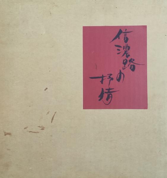  - 鈴木正夫