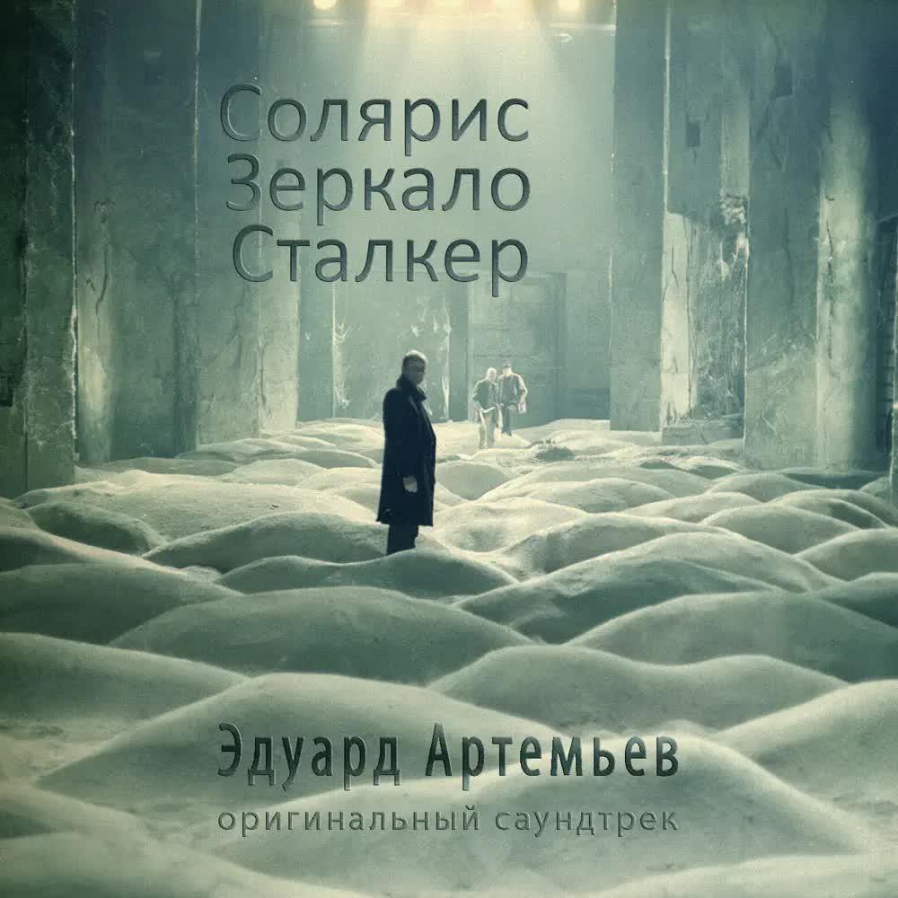 Solaris. The Mirror. Stalker - Eduard Artemyev