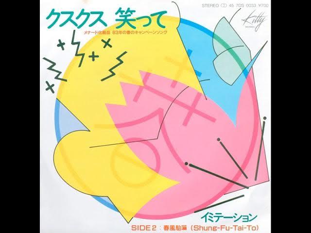 クスクス 笑って - Imitation