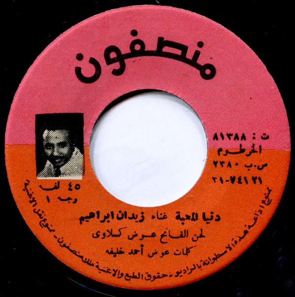 دنيا المحبة - زيدان إبراهيم