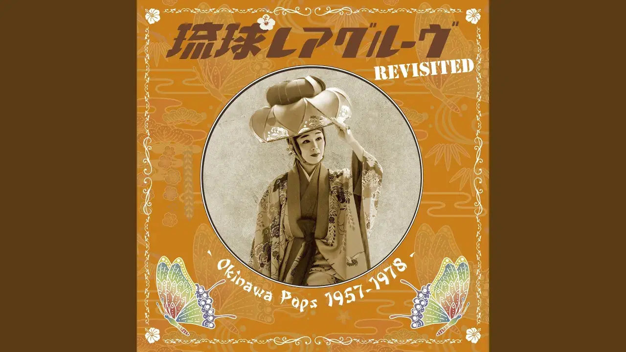 琉球レアグルーヴ 2 Shimauta Pops In 60's-70's - 平良悌子