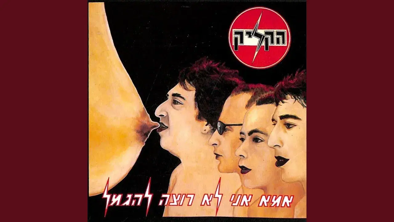 אמא אני לא רוצה להיגמל - HaClique