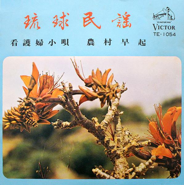 看護婦小唄 / 農村早起 - 知名定吉