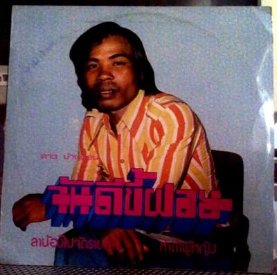 ทิดจ้อยปล่อยไก่ - ดาว บ้านดอน