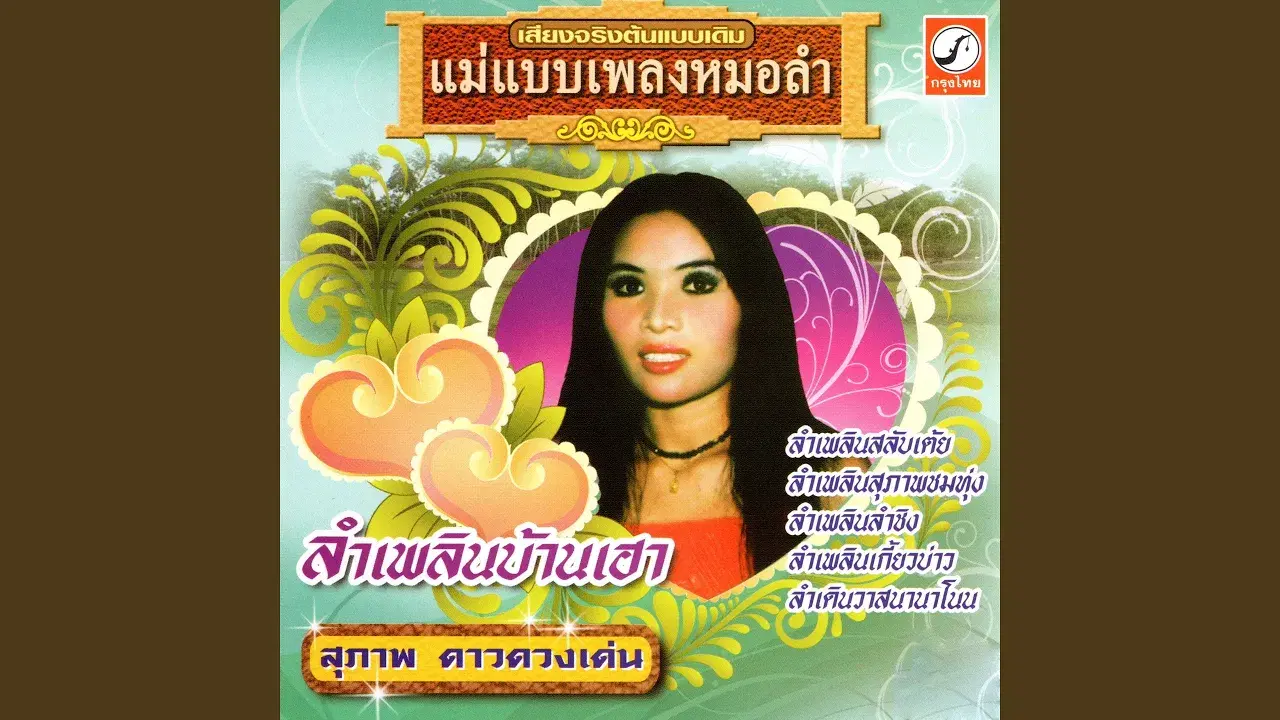 ลำเพลินความอยากของคน / ลำเพลินสาวรำเต้ย - สุภาพ ดาวดวงเด่น