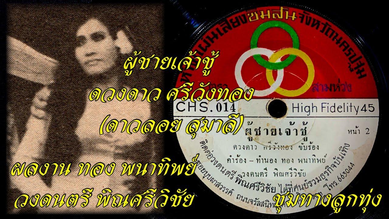  - ดวงดาว ศรีวังทอง